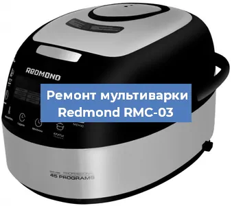 Замена ТЭНа на мультиварке Redmond RMC-03 в Нижнем Новгороде